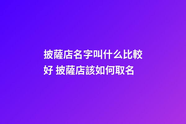 披薩店名字叫什么比較好 披薩店該如何取名-第1張-店鋪起名-玄機派